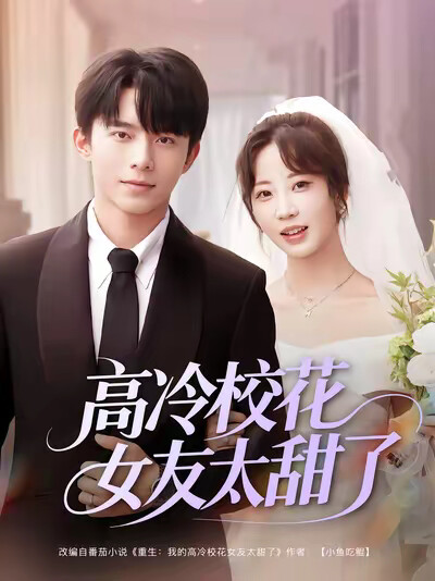 《高冷校花女友太甜了》剧照