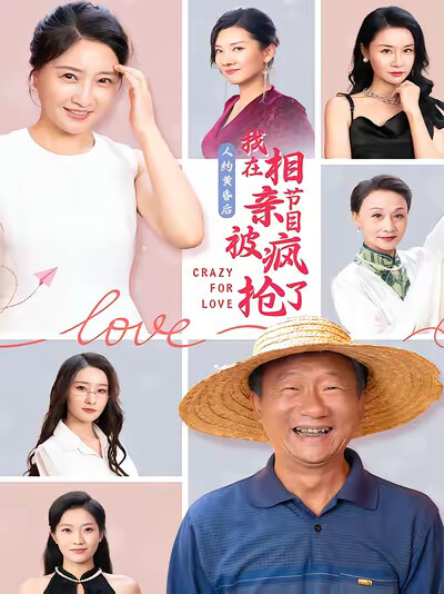 《人约黄昏后，我在相亲节目上被疯抢了》剧照