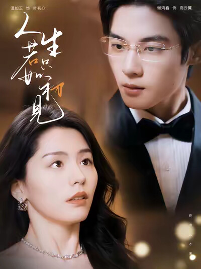 《人生若只如初见》剧照