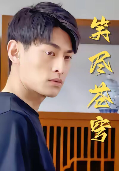 《笑尽苍穹》剧照