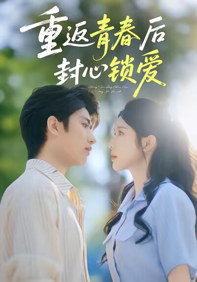 《重返青春后封心锁爱》剧照