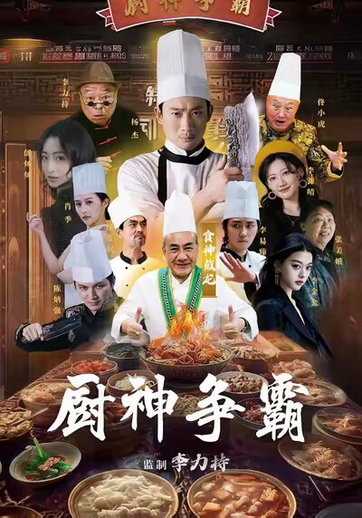 《厨神争霸》剧照