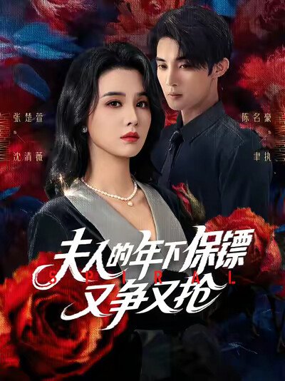 《夫人的年下保镖又争又抢》剧照