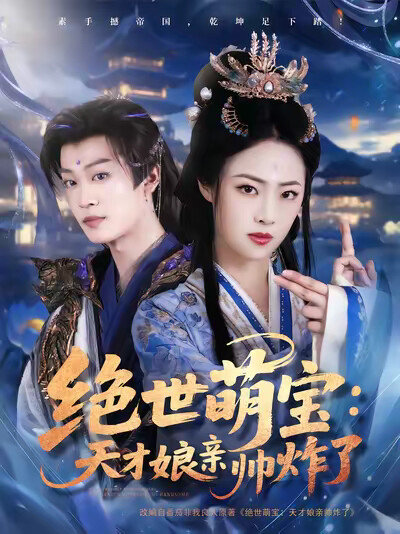 《绝世萌宝:天才娘亲帅炸了》剧照