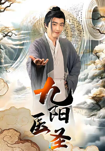 《九阳医圣》剧照