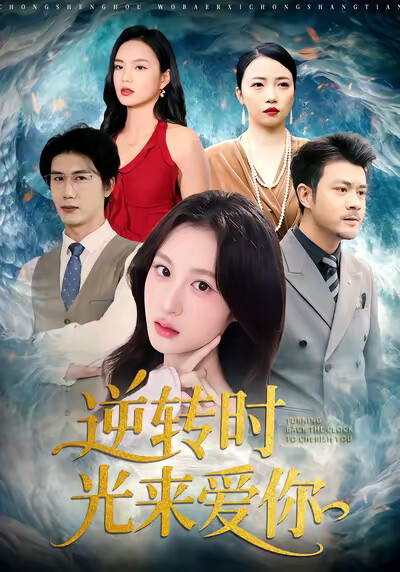 《逆转时光来爱你》剧照