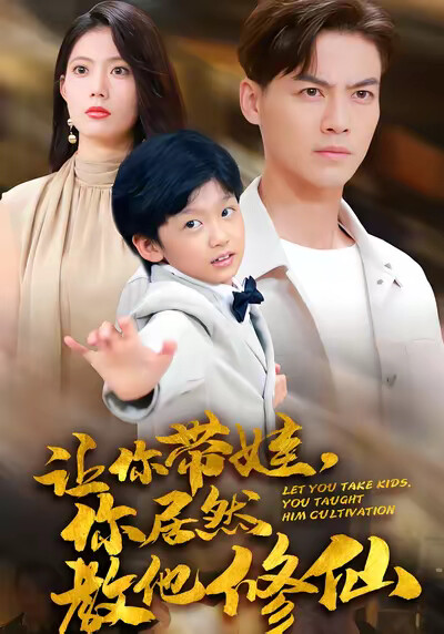《让你带娃,你居然教他修仙》剧照