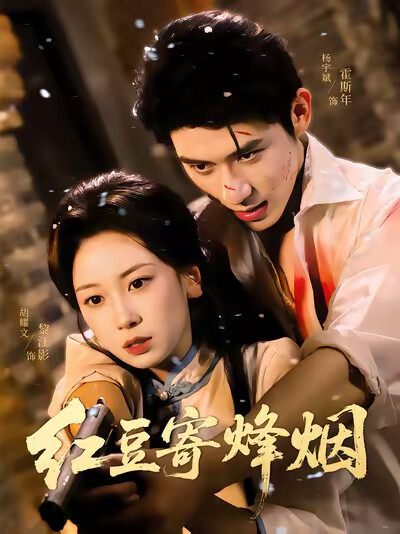 《红豆寄烽烟》剧照