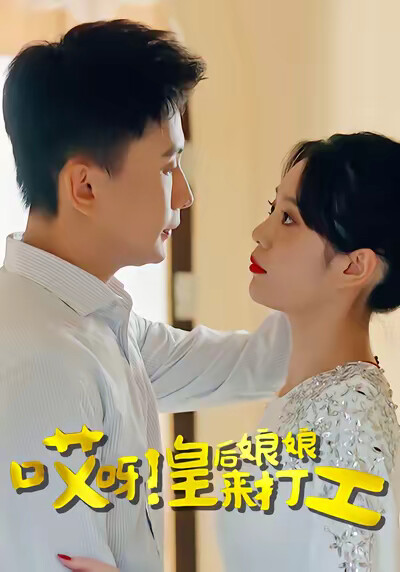 《哎呀！皇后娘娘来打工》剧照
