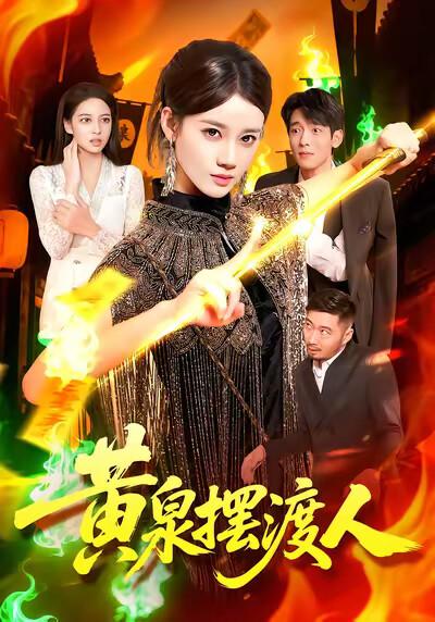 《黄泉摆渡人》剧照