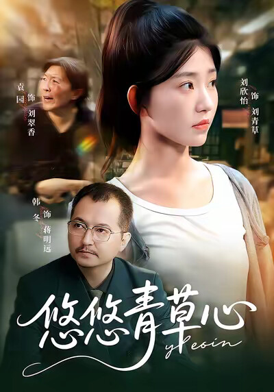 《悠悠青草心》剧照