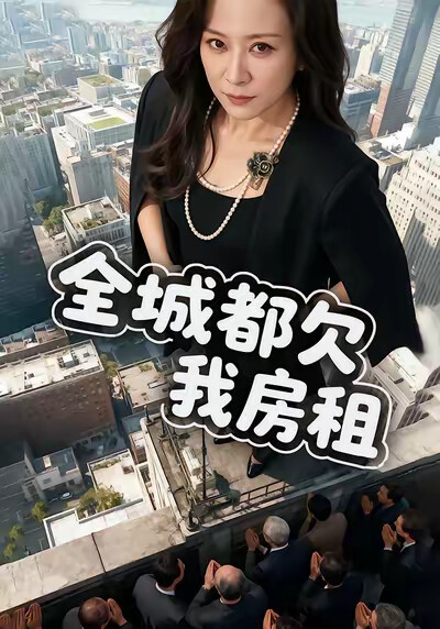 《全城都欠我房租》剧照