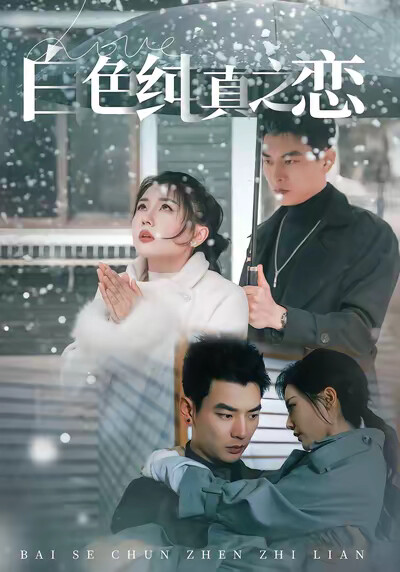 《白色纯真之恋》剧照