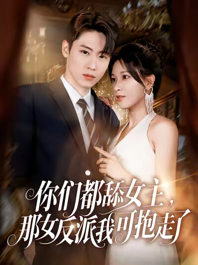 《你们都舔女主,那女反派我可抱走了》剧照