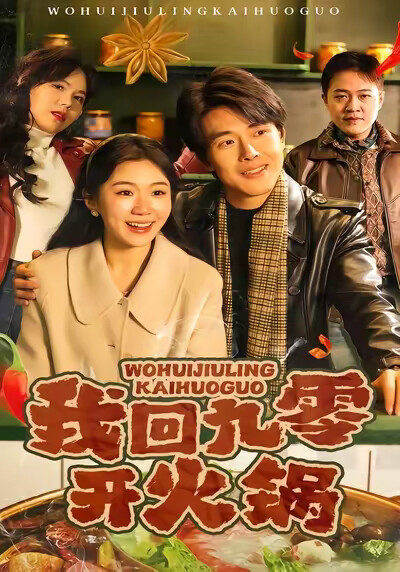 《我回九零开火锅》剧照