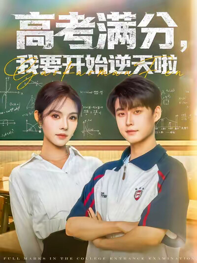 《高考满分,我要开始逆天啦》剧照