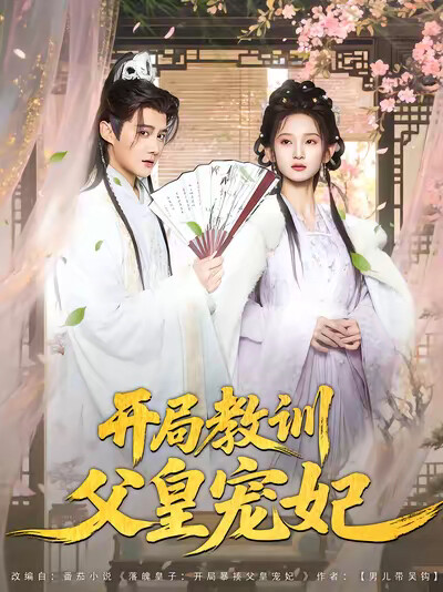 《开局教训父皇宠妃》剧照