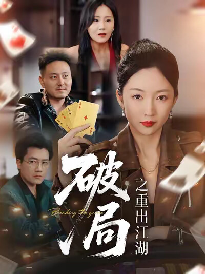 《破局之重出江湖》剧照