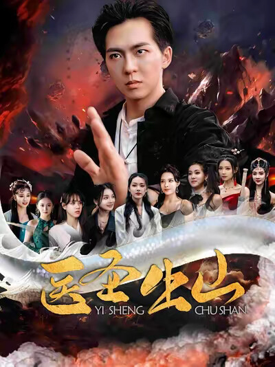 《医圣出山》剧照