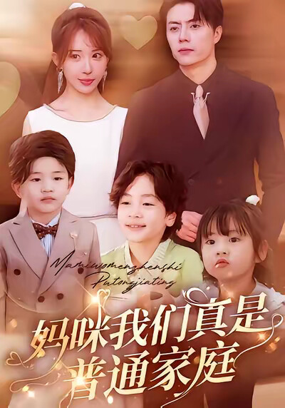 《妈咪我们真是普通家庭》剧照