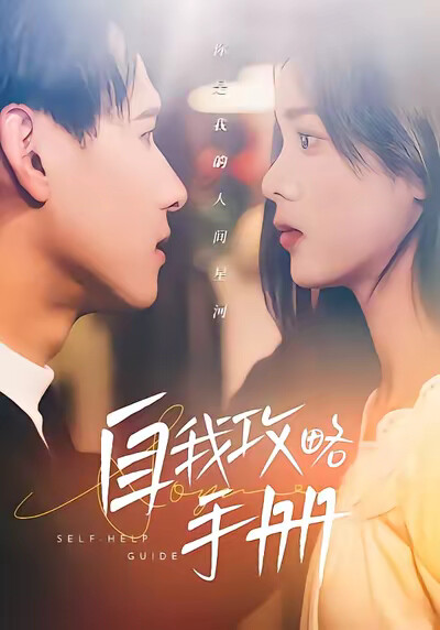 《自我攻略手册》剧照