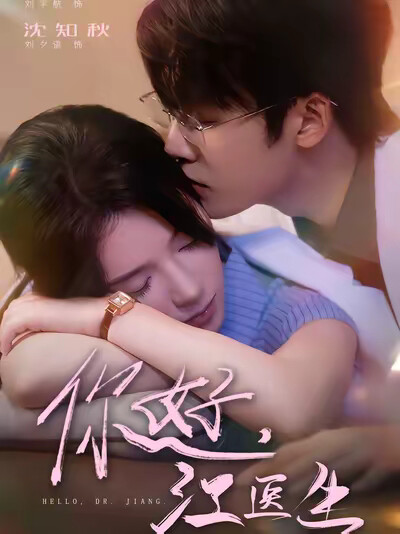 《你好，江医生》剧照