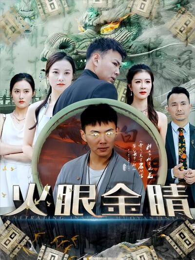 《火眼金睛》剧照