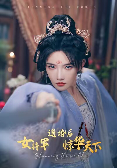《退婚后女将军惊华天下》剧照