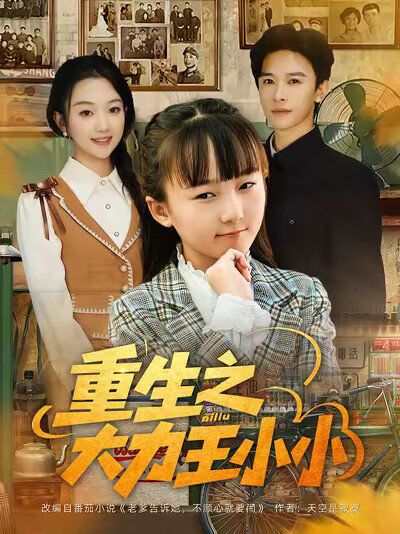 《重生之大力王小小》剧照