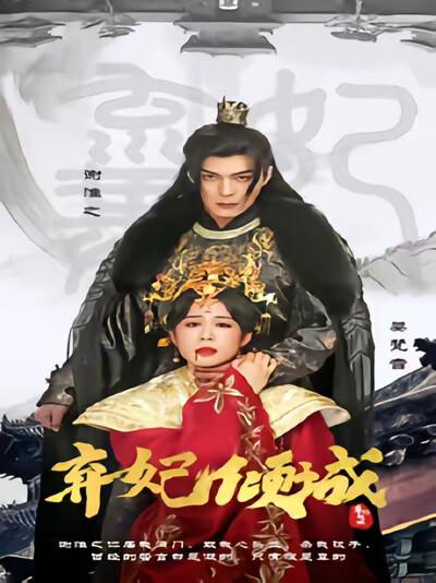 《弃妃倾城》剧照