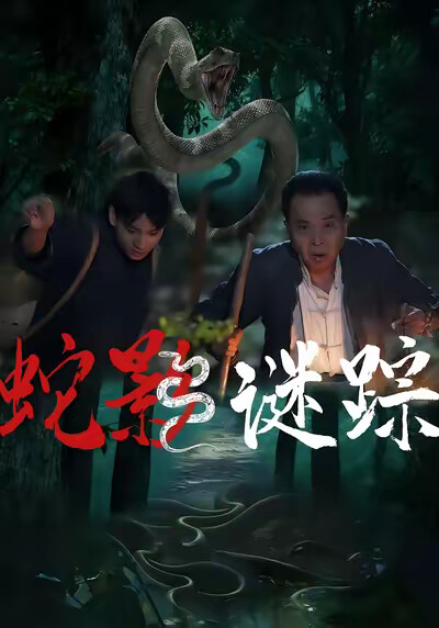《蛇影谜踪》剧照