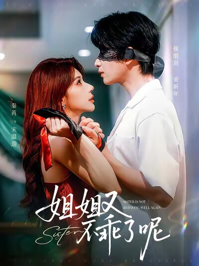 《姐姐又不乖了呢》剧照