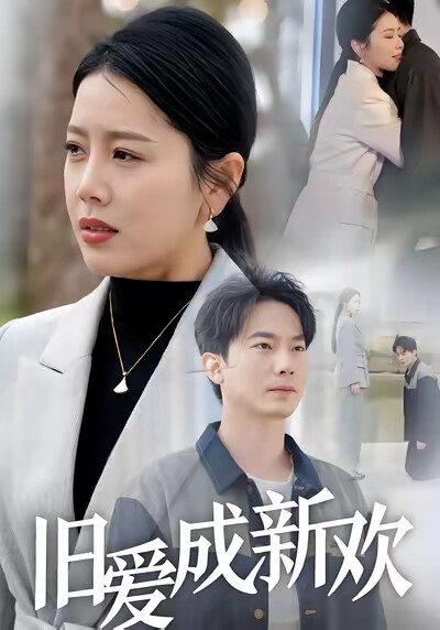 《旧爱成新欢》剧照