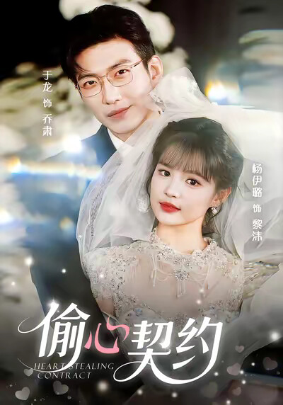 《偷心契约》剧照