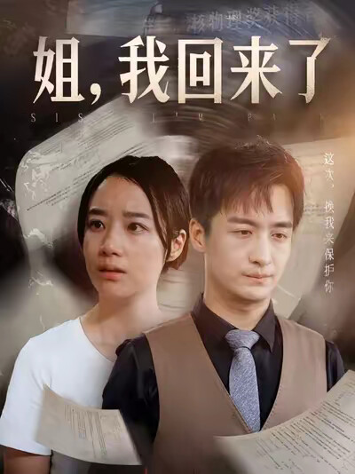 《姐,我回来了》剧照