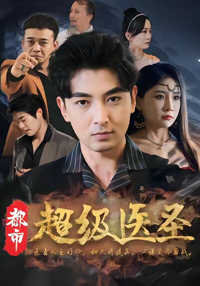 《都市超级医圣》剧照