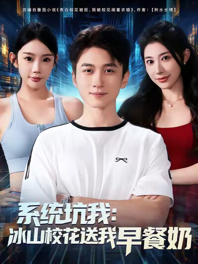 《系统坑我:冰山校花送我早餐奶》剧照