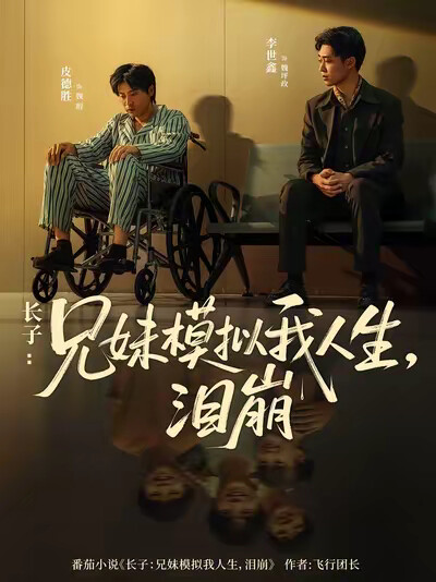 《长子:兄妹模拟我人生,泪崩》剧照