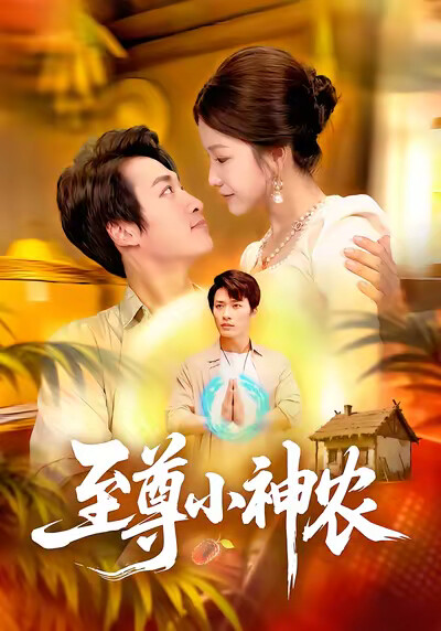《至尊小神农》剧照