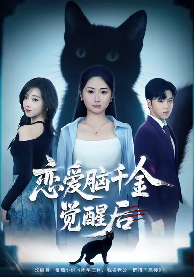 《恋爱脑千金觉醒后》剧照