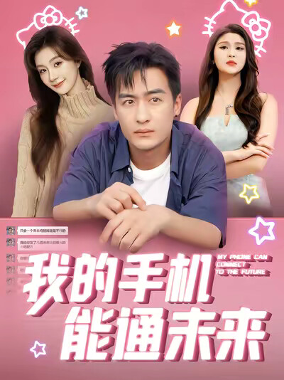 《我的手机能通未来》剧照