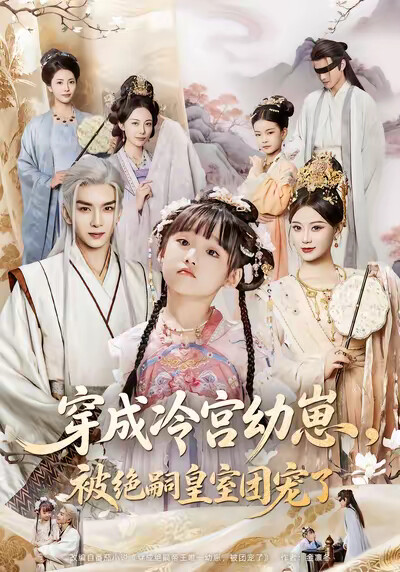《穿成冷宫幼崽,被绝嗣皇室团宠了》剧照