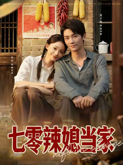 《七零辣媳当家》剧照