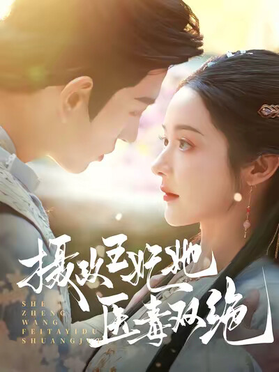 《摄政王妃她医毒双绝》剧照