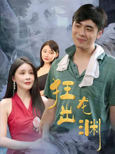 《狂龙出渊》剧照