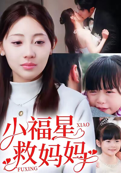 《小福星救妈妈》剧照