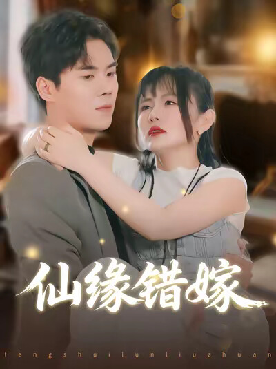 《仙缘错嫁》剧照