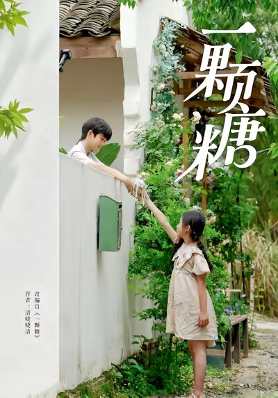 《一颗糖》剧照