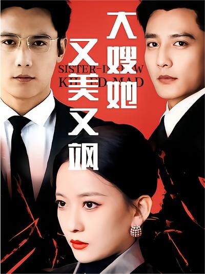 《大嫂她又美又飒》剧照