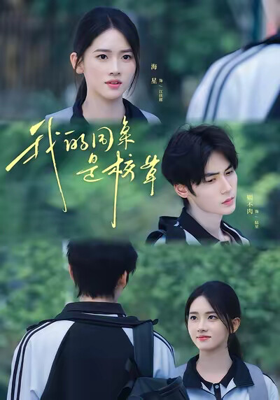 《我的同桌是校草》剧照